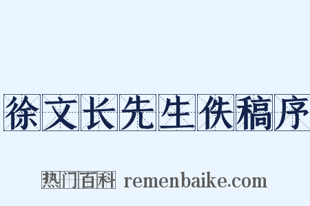 徐文长先生佚稿序是什么意思的图片